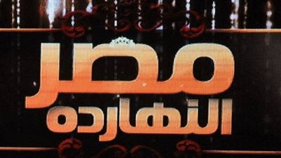 الليلة.. ببرنامج مصر النهاردة حوار مع دكتور بسام الشماع حول الاثار المهربة 