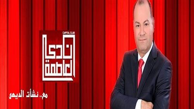 القمة العربية الاوروبية.. ومواجهة الاعلام المضاد في نادي العاصمة الليلة