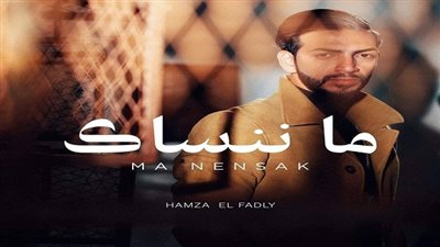 بالفيديو.. حمزة الفضلي يطرح 