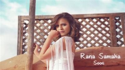 بالفيديو.. رنا سماحة تطرح 