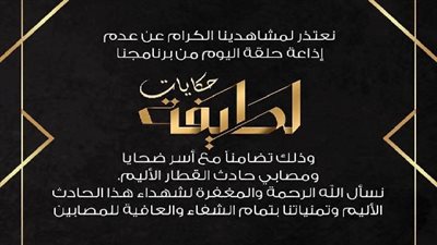 تأجيل حلقة  حكيم ببرنامج «حكايات لطيفة» الليلة تضامنًا مع حادث «حريق محطة مصر»