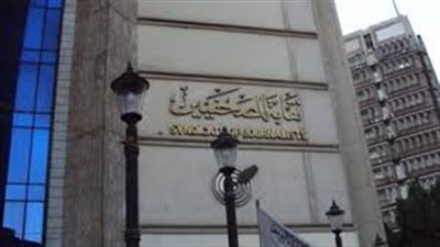 تأجيل انعقاد الجمعية العمومية لنقابة الصحفيين 15 يومًا
