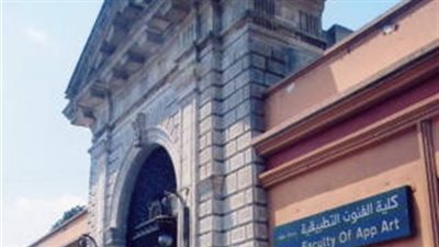 حصول كلية الفنون التطبيقية بجامعة حلوان على الإعتماد من الهيئة القومية لجودة التعليم