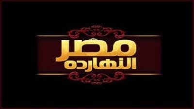 حلقة خاصة لبرنامج مصر النهاردة عن ارهاب وجرائم جماعة الاخوان المسلمين