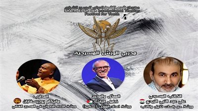 مهرجان شرم الشيخ الدولى للمسرح الشبابى يفتح باب المشاركة فى الورش المسرحية بدورته الرابعة