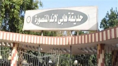 الحكومة تنفي بيع حديقة هابي لاند المنصورة بالمزاد العلني