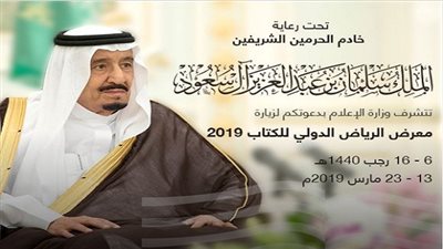 انطلاق فعاليات معرض الرياض الدولي للكتاب في الثالث عشر من الشهر الجاري