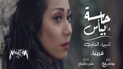 بالفيديو.. شيماء الشايب تطرح برومو 