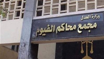 إحالة أوراق 4 من عناصر جماعة الاخوان بالفيوم إلى المفتى 