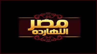 الليلة.. حلقة خاصة لبرنامج مصر النهاردة بمناسبه مئوية ثورة 1919 