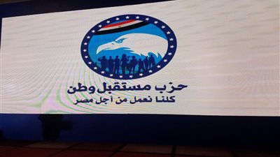 تعرف على فعاليات وأنشطة حزب مستقبل وطن خلال 24 ساعة 