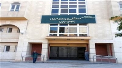 حقيقة إغلاق مستشفى بورسعيد العام والإسماعيلية بشكل كامل 