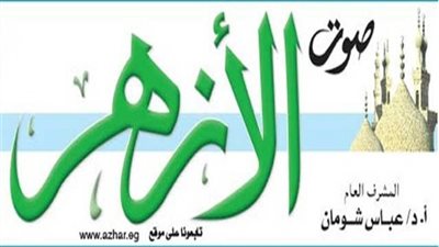 صحيفة «صوت الأزهر» تحتفي بالعرس الأفريقي في رحاب 