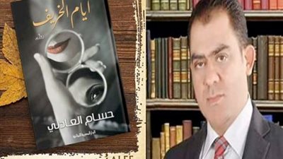 المستشار الأديب حسام العادلي في حوار لـ