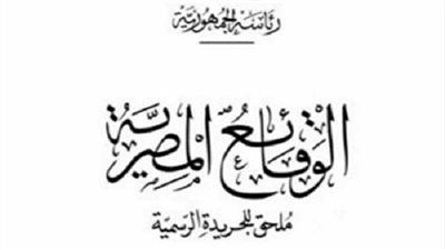 الوقائع المصرية تنشر قرار تعديل قيد أعضاء الاتحاد المصري لمقاولي التشييد