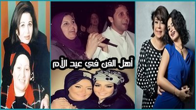 أهل الفن في عيد الأم 