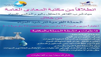 مياه القاهرة تحتفل باليوم العالمى للمياه من مكتبة المعادى العامة