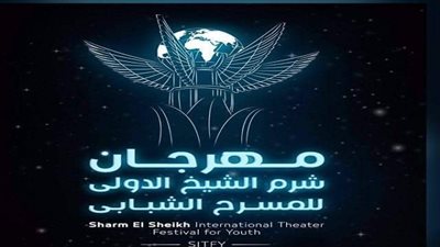 26 مارس مؤتمر صحفي للإعلان عن تفاصيل الدورة الرابعة لمهرجان شرم الشيخ الدولي للمسرح الشبابي