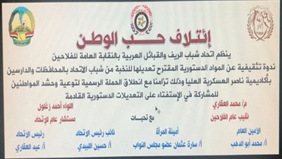 اليوم .. حب الوطن يعقد ندوة تثقيفية حول التعديلات الدستورية المقترحة بنقابة الفلاحين