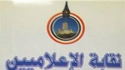 نقابة الإعلاميين تعقد ندوة تثقيفية بعنوان 