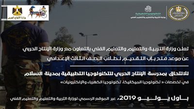 التعليم تعلن عن إنشاء مدرسة الانتاج الحربي للتكنولوجيا التطبيقية مدرسة على اعلى مستوي من الجودة والانضباط