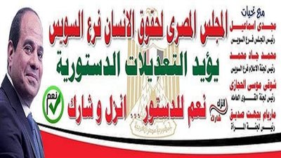 المصرى لحقوق الانسان ينتشر فى شوارع وميادين السويس لدعم وتأييد التعديلات الدستورية