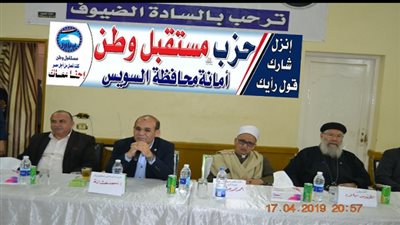 بيت داود تنظم ندوة عن اهمية التعديلات الدستورية بحضور قيادات مستقبل وطن بالسويس