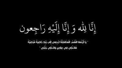 وَبَشِّرِ الصَّابِرِينَ الَّذِينَ إِذَا أَصَابَتْهُم مُّصِيبةٌ قَالُواْ إِنَّا لِلّهِ وَإِنَّا إِلِيه راجعون