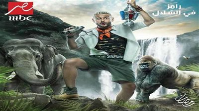 رامز في الشلال.. 