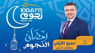  عمرو الليثي يقدم برنامج 