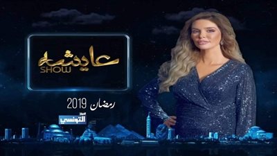قبل رمضان بيومين.. قناة الحوار التونسي تحصل على حق عرض عايشة شو 