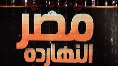 الليلة.. حلقة خاصة من برنامج مصر النهاردة عن افتتاح الرئيس لاضخم شبكة انفاق بمصر