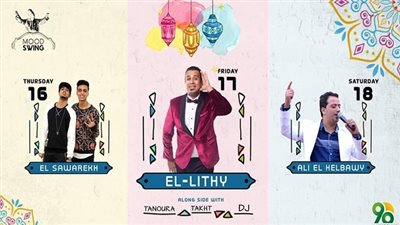 الليثي والهلباوي والصواريخ نجوم خيمة سوينج مود التجمع 