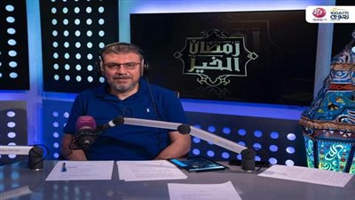 عمرو الليثى يتلقى رسالة مؤثرة من ام تناشد ابناءها ان يتصلوا بها ببرنامج رمضان الخير بنجوم اف ام 