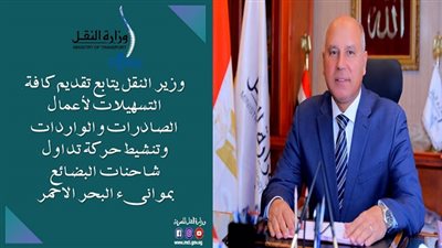 وزير النقل يتابع تداول شاحنات البضائع بموانىء البحر الاحمر 