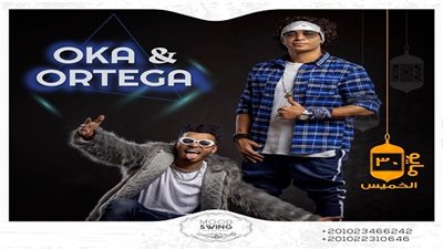 غداً.. أوكا وأورتيجا يقدمون 