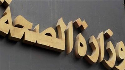 الصحة تنظم دورات تدريبية للأطقم الطبية بمبنى هيئات التأمين الصحي الجديد