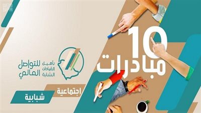 السعودية تطلق عددًا من المبادرات لتعزيز التواصل مع الثقافات الأخرى وبيان الوجه الحقيقي للمملكة