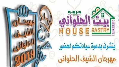 للعام الثالث على التوالي تستعد مدينة دمياط لتنظيم مهرجان الشيف الحلواني