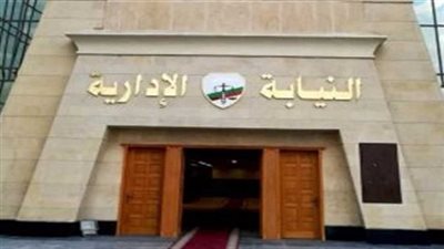 النيابة الإدارية تحيل 6 موظفين بالشرقية للمحاكمة