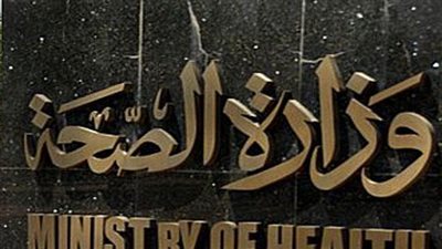 الصحة تطلق المرحلة الثالثة من حملة 