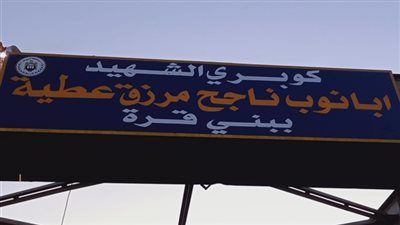 حقيقة إشاعة رفض محافظة أسيوط تخليد اسم الشهيد أبانوب