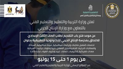 فتح باب التقديم لمدرسة الإنتاج الحربي للتكنولوجيا التطبيقية بحلوان