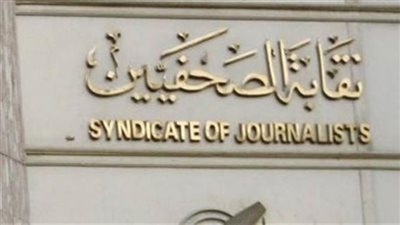 بيان من لجنة الحريات بنقابة الصحفيين حول حبس الزميلين هشام فؤاد وحسام مؤنس