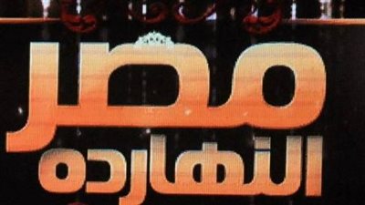 الليلة.. ببرنامج مصر النهاردة 