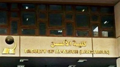 ألسن عين شمس تعلن عن برامجها بنظام الساعات المعتمدة للعام الدراسي 2019-2020