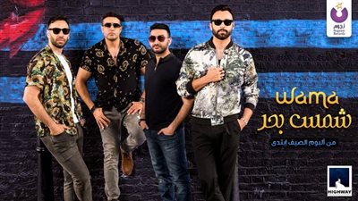 بالفيديو.. فريق واما يطرح 