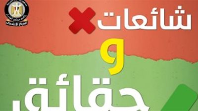 الحكومة تنفي ١١ شائعة.. تعرف عليهم