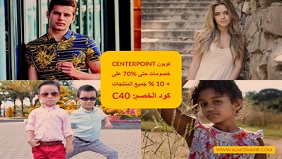 كوبون خصم سنتر بوينت 2019 متجدد لتوفير المزيد من المال