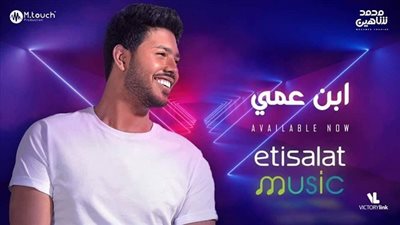 محمد شاهين يطرح